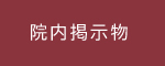 院内掲示物