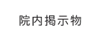 院内掲示物